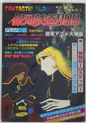 銀河鉄道999　アニメ画集7 アニメ画集・銀河鉄道999（少年画報社）PART07 | 私設松本零士博物館