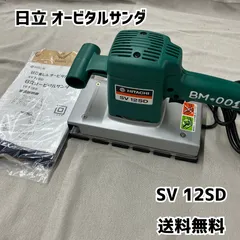 2025年最新】日立 オービタルサンダの人気アイテム - メルカリ 2025年最新】日立 オービタルサンダの人気アイテム - メルカリ