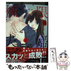 【中古】 極限夫婦 1 (ACTION COMICS) / きづきあきら  サトウナンキ / 双葉社