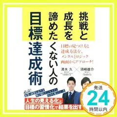 挑戦と成長を諦めたくない人の目標達成術 [単行本] [Jul 04, 2019] 清水 久; 須崎 雄介_02