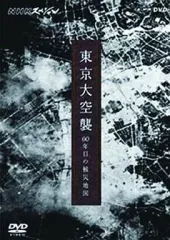 2026年最新】東京大空襲 dvdの人気アイテム - メルカリ
