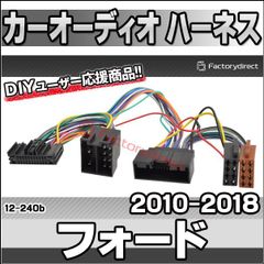 ca-12-240b カーオーディオISO変換可能ハーネスケーブル Ford フォード (2010-2018) B-Max C-Max エコスポーツ フォーカス クーガ トランジット トーラス (DSP取付、純正ヘッドユニット移設、ナビ交換などに最適 音声信号