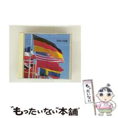 【中古】 決定盤！世界の国歌 / 国歌 / 