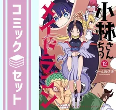2026年最新】小林さんちのメイドラゴン全巻の人気アイテム - メルカリ