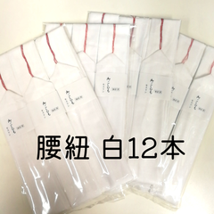 腰紐 白 12本 セット モスリン混 太幅 着付け 必需品 着物 袴 浴衣