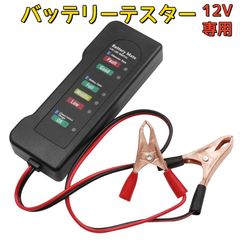 12V 車 バイク バッテリーテスター 6LED オルタネーター　チェッカー 充電　電池状態　確認　メンテナンス 簡易測定　軽量　携帯型　AU198
