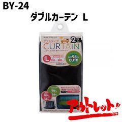 アウトレット Lサイズ 黒メッシュと黒無地の2重構造 車用ダブルカーテン 2枚入 UV98％カット 吸盤 日除け 遮光品 紫外線カット コンパクト 車中泊 BY-24 NAPOREX ナポレックス