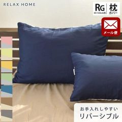 リバーシブル枕カバー 43×63cm RELAX HOME ゆうメール便 新品【YML-P-PKNR-9P4】