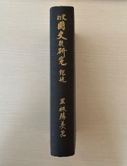 更訂　国史の研究　総説／黒板勝美　岩波書店　【初版】