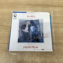 ●01)【同梱不可】【見本盤】JONI MITCHELL/(You're So Square)Baby,I Don't Care/ジョニ・ミッチェル/07SP-671/EPレコード/7インチ/A