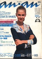 マガジンハウス anan 1975年6月5日号 124