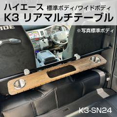 ☆新品☆　ハイエース  K3  リアマルチテーブル 　タックピン付　K3-SN24