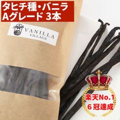タヒチ種バニラビーンズ 3本 Aグレード 15cm以上