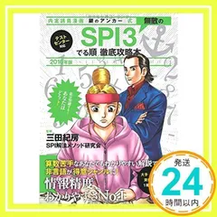 中古】 本物のSPI完全攻略本［能力検査編］ 2002/洋泉社