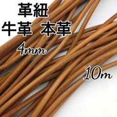 レザーコード 革紐 牛革【丸紐】ナチュラル  4mm  10m