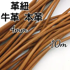 レザーコード 革紐 牛革【丸紐】ナチュラル  4mm  10m