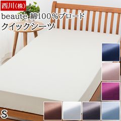 西川 クイックシーツ 新品 beaute ボーテ 綿100% ブロード生地 無地 シングル 厚さ35cmまで対応 日本製 シーツ ベッドカバー ボックスシーツ 布団カバー BE3601