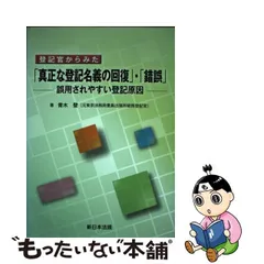 中古】 登記官からみた「真正な登記名義の回復」・「錯誤」 誤用され