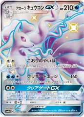 アローラキュウコンGX SSR [ウルトラシャイニー] SM8b 213/150 ポケモンカード ポケカ