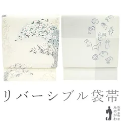 【中古】 袋帯 京都 西陣 リバーシブル 両面 正絹 水晶糸 白 銀箔糸 草花 十二支 干支 やまと扱い フォーマル ～ カジュアル 結婚式 お祝い お茶会 お出かけ ショッピング などに 販売 購入 リサイクル 中古 仕立て上がり みやがわ sb52120