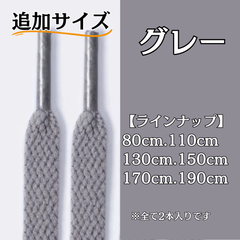 No.27 グレー　追加サイズ　シューレース　靴紐　靴ひも　くつひも　平紐　80cm/110cm/130cm/150cm/170cm/190cm　8mm幅　高品質　37カラーラインナップ　運動靴　スニーカー　レディース　メンズ