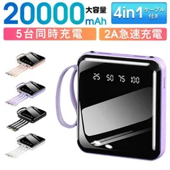 モバイルバッテリー 20000mAh 小型軽量 急速充電 大容量 持ち運び便利 残電量表示 ケーブル内蔵 照明機能 iPhone/Android対応 PSE認証済み