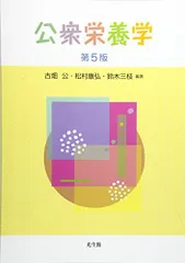 公衆栄養学 第5版 公，古畑、 康弘，松村; 三枝，鈴木