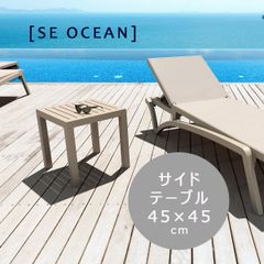 【展示品】【送料無料】SE OCEANサイドテーブル 45×45