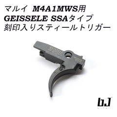 BJ TAC GEISSELE カーブトリガー 東京マルイ M4 MWS 対応 (SSPタイプ) BJ-MWS-52