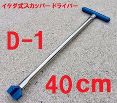スカッパー ドライバー 40ｃｍ  ハンドル D-1 ステンレス