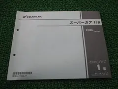 ホンダ スーパーカブ110日本郵政用 サービスマニュアル＆パーツカタログ Webike | HONDA ホンダ サービスマニュアル スーパーカブ90