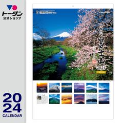 2024年 Ａ２日本の心・富士山～大山行男作品集～ / 壁掛け風景カレンダー TD-634