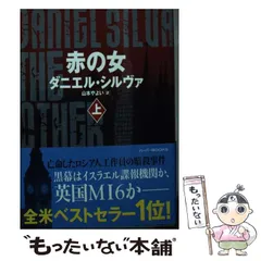 2025年最新】ダニエル・シルヴァの人気アイテム - メルカリ
