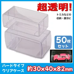 クリアケース 50枚セット ミニカー ミニチュア ハード フィギュアトミカ