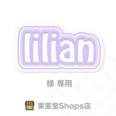 lilian様専用　東亜堂Shops店
