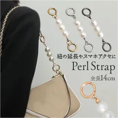 ☆ パールストラップ ショルダーチェーン バッグ ストラップ 延長 ショルダーチェーン パールストラップ スマホ エクステンションチェーン 延長チェーン バッグストラップ ショート バッグチャーム カラビナ 交換用 長くなる 短め カジュアル きれいめ