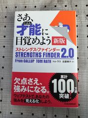さあ、才能に目覚めよう ストレングス・ファインダー2.0 ※アクセスコード未開封