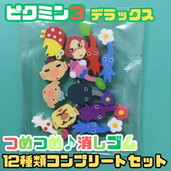 g024【新品・未使用品】ピクミン３ デラックス つめつめ消しゴム 12種類コンプリートセット 任天堂 ゲーム Switch ゲームソフト キャラクター ピクミン PIKMIN ENSKY エンスカイ 可愛い 小さい ミニサイズ 子供 キッズ プレゼント