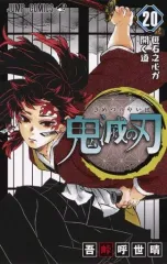 【中古】少年コミック 鬼滅の刃(20) / 吾峠呼世晴