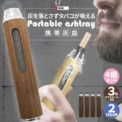 携帯灰皿 灰が落ちない 灰皿 4個セット ポータブルアッシュトレイ マウスピース3種付き ケース付き 持ち運び 車 ドライブ 野外 卓上 屋外 携帯のサムネイル