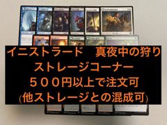 Mtg ストレージ販売　真夜中の狩り　500円から注文可　他ストレージとの混成可　金額調整可　他商品への単品付け足し可