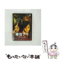 【中古】 着信アリfinal スタンダード・エディション [DVD] / 角川ヘラルド映画