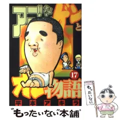 アゴなしゲンとオレ物語 全巻セット 平本アキラ アゴなしゲンとオレ物語（24） / 平本アキラ【著】 ＜電子版