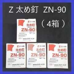 【在庫処分特価】Zマーク　太め釘　ZN-90（1kg入）×4箱　2×4用　まとめ売り　在来工法　建築　大工　Zマーク金物　建築金物