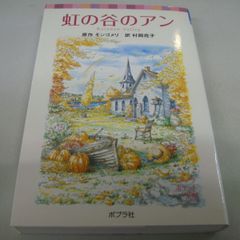 『虹の谷のアン』 原作：モンゴメリ 訳：村岡花子