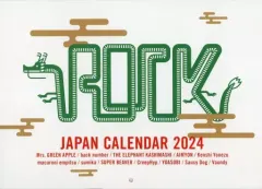 【中古】カレンダー JAPAN特製カレンダー2024 ROCKIN’ON JAPAN 2024年2月号特別付録