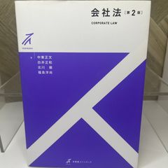 会社法〔第2版〕中東 正文