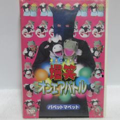 DVD】爆笑オンエアバトル パペットマペット ”ウシくんとカエル
