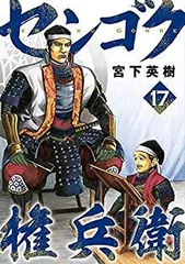センゴク天正記　センゴク一統記　センゴク権兵衛全巻セット センゴク・天正記・一統期・権兵衛】 87冊セット売り - 漫画