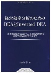 経営効率分析のための DEA と Inverted DEA (静岡学術出版理工学ブックス)